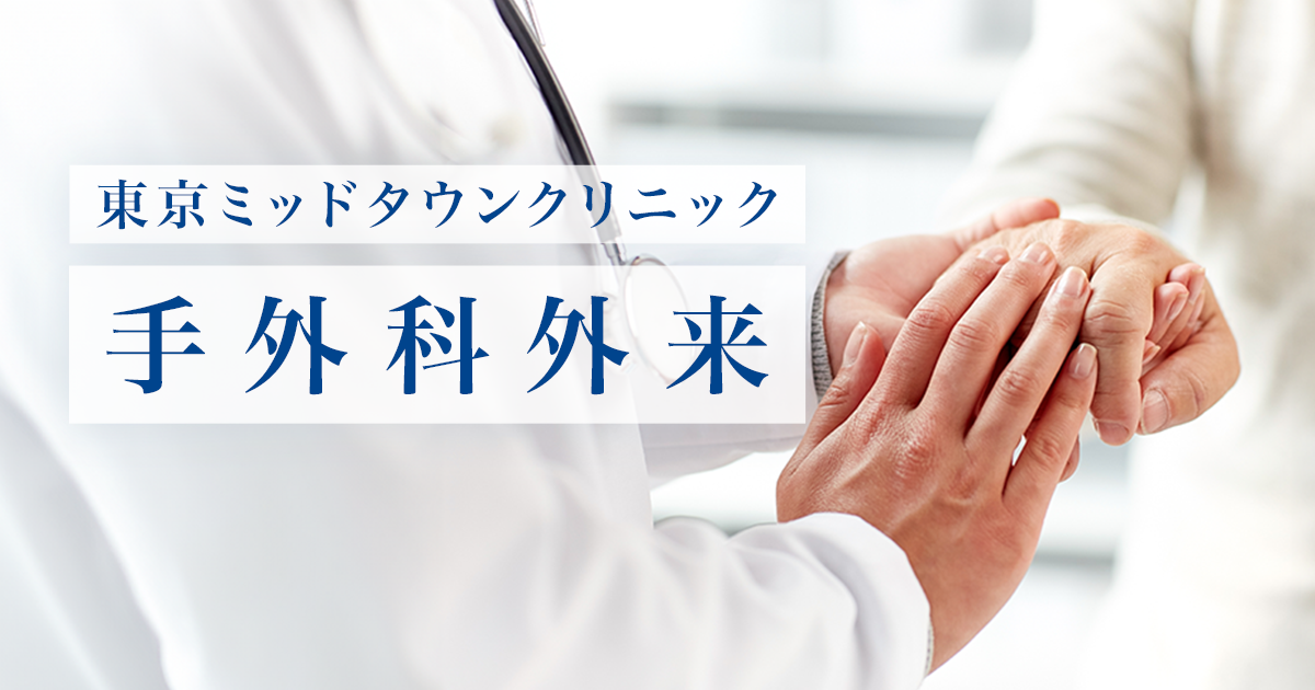 手外科外来｜東京ミッドタウンクリニック（六本木）