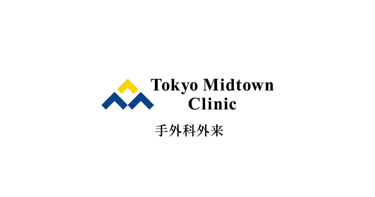 手外科外来｜東京ミッドタウンクリニック（六本木）